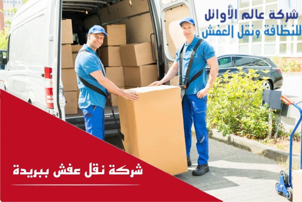 شركة نقل عفش ببريدة