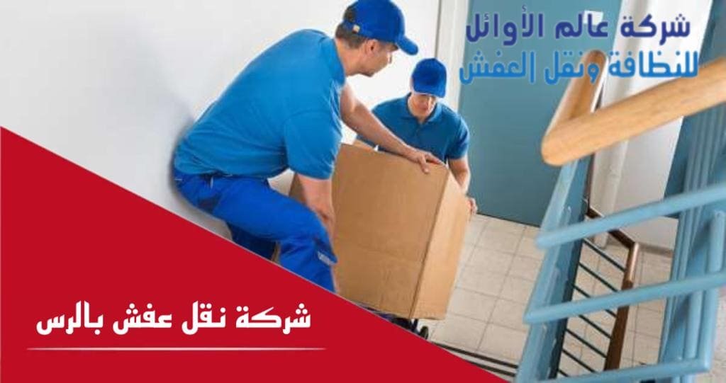 شركة نقل عفش بالرس