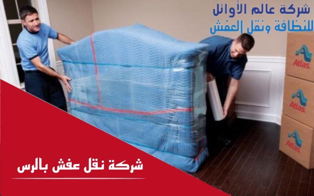 شركة نقل عفش بالرس