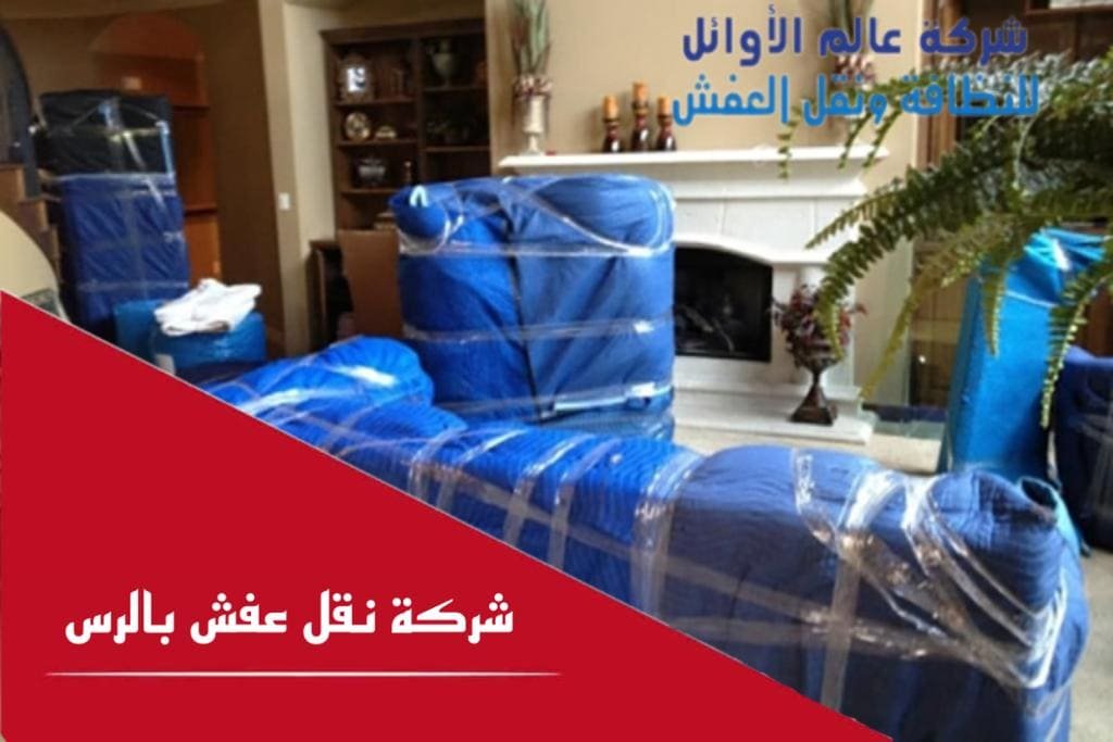شركة نقل عفش بالرس