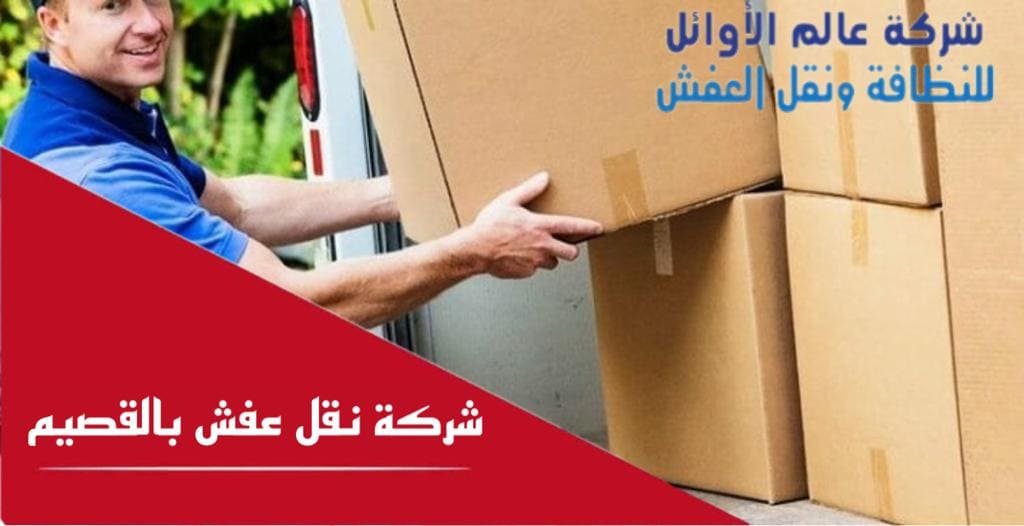 شركة نقل عفش بالقصيم