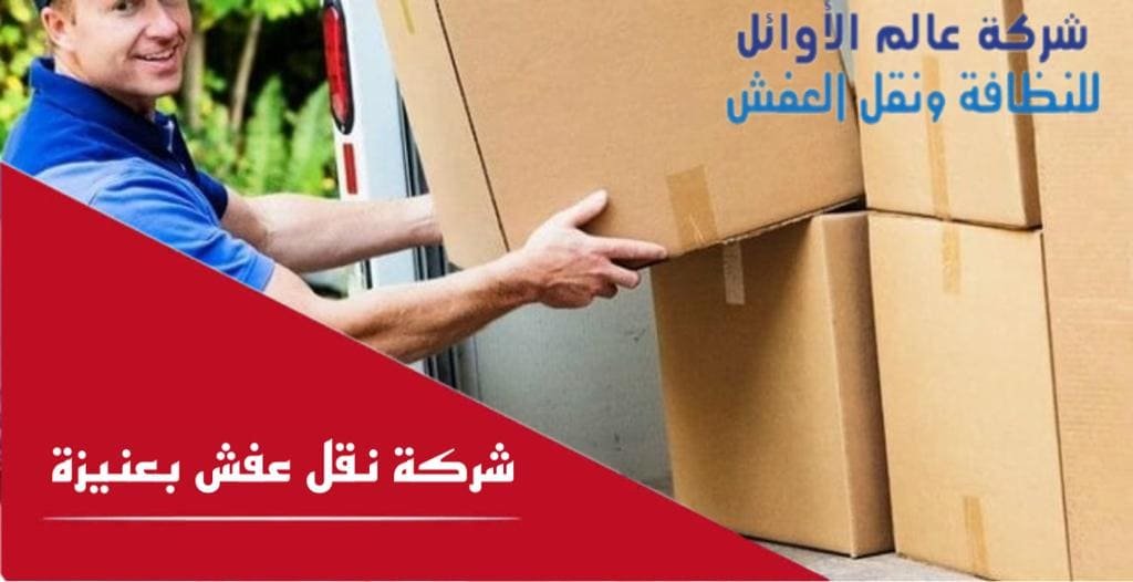 شركة نقل عفش بعنيزة