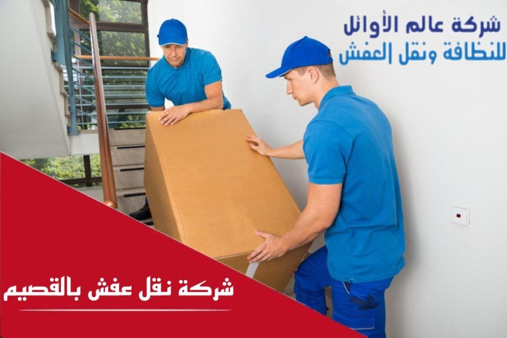 شركة نقل عفش بالقصيم