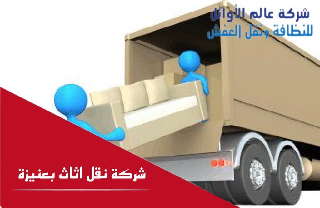 شركة نقل أثاث بعنيزة