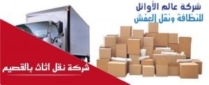 شركة نقل اثاث بالقصيم
