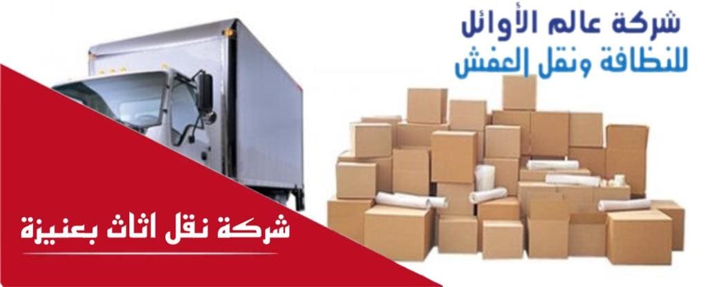شركة نقل أثاث بعنيزة