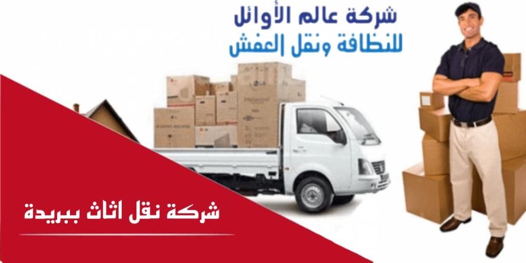 شركة نقل أثاث ببريدة