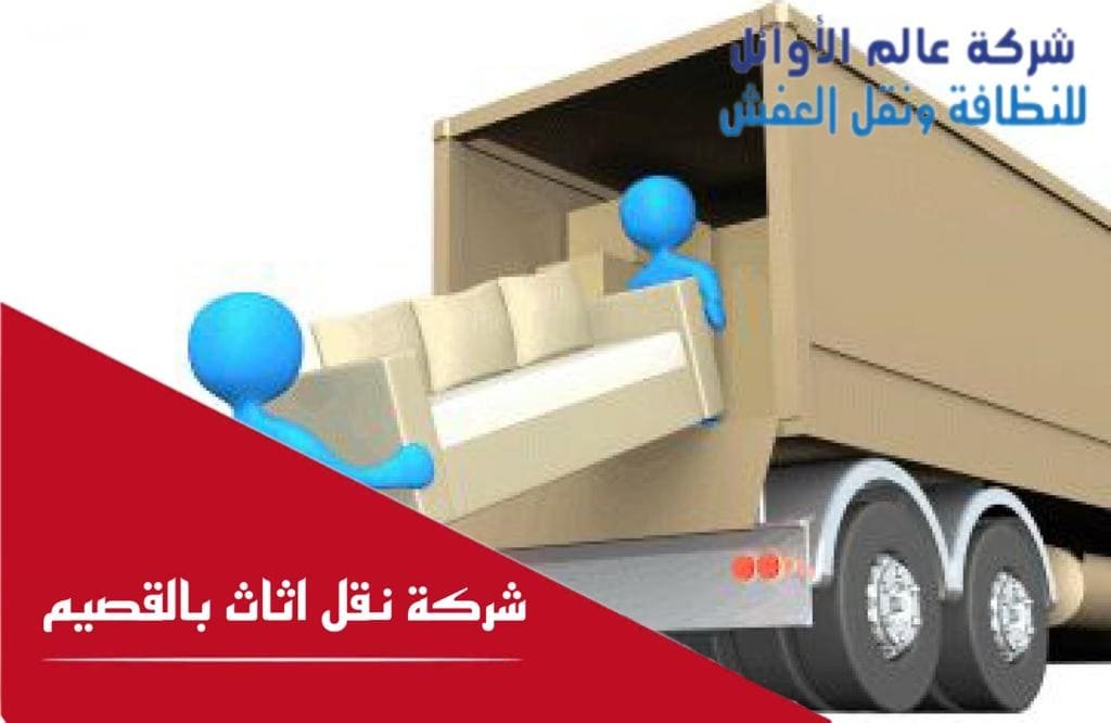 شركة نقل اثاث بالقصيم