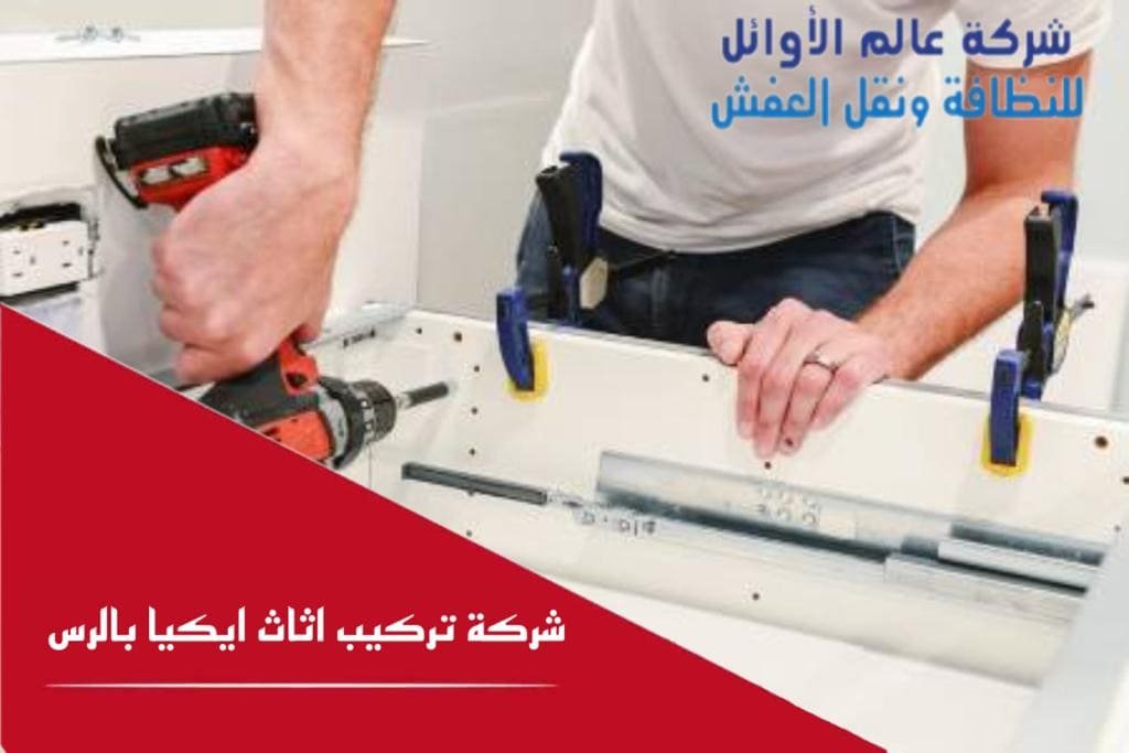 شركة تركيب أثاث ايكيا بالرس