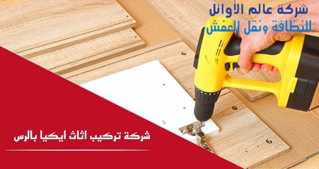 شركة تركيب أثاث ايكيا بالرس