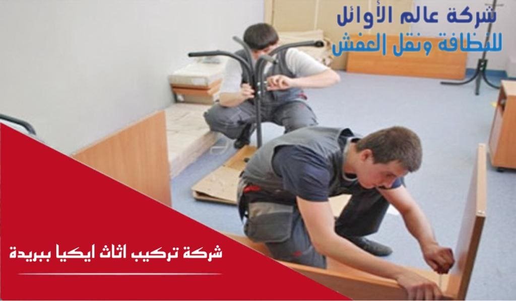 شركة تركيب أثاث ايكيا ببريدة