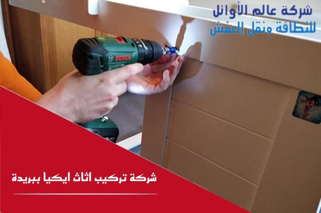 شركة تركيب أثاث ايكيا ببريدة