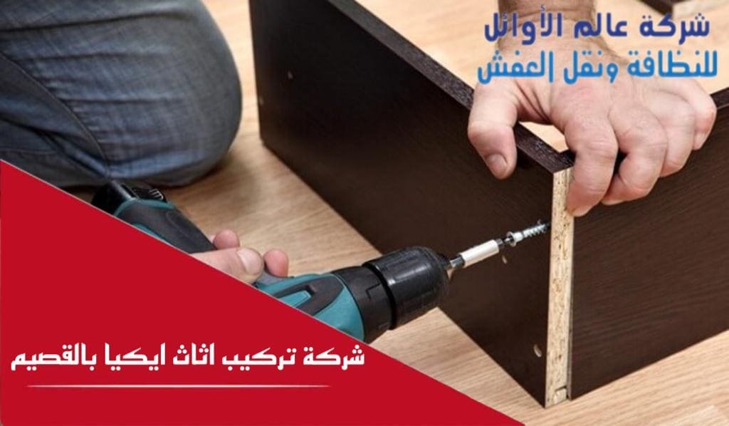 شركة تركيب اثاث ايكيا بالقصيم