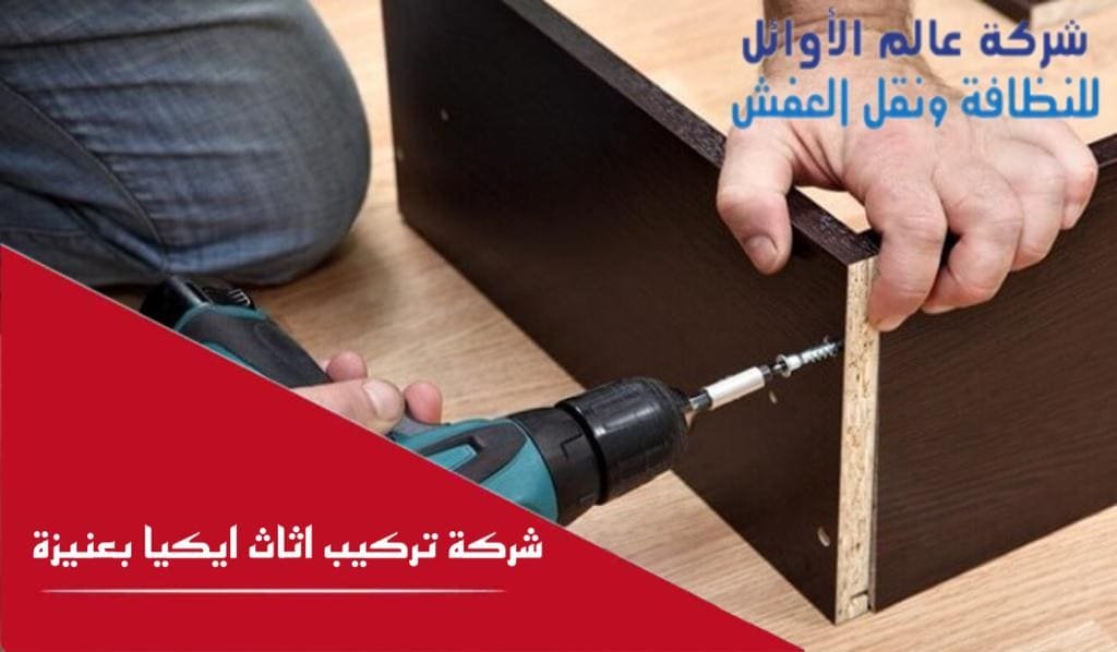 شركة تركيب أثاث ايكيا بعنيزة