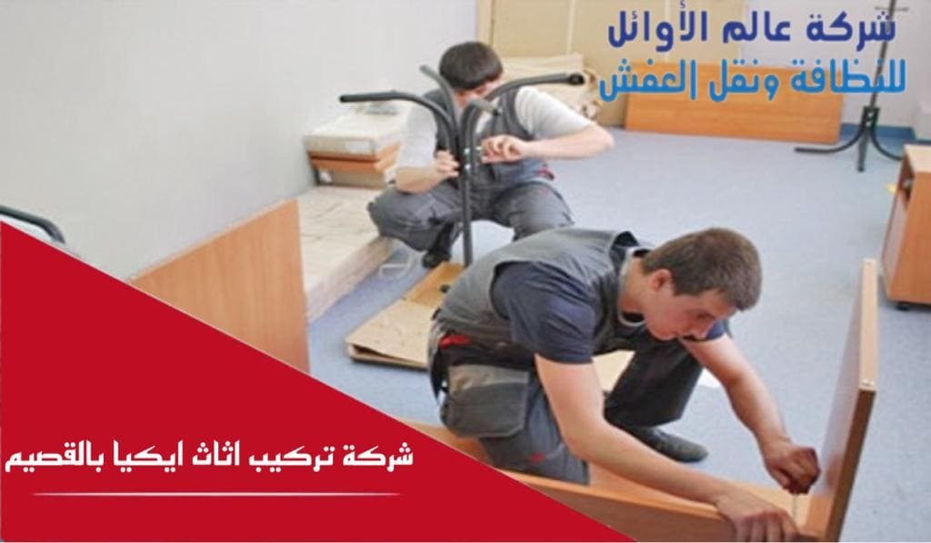 شركة تركيب اثاث ايكيا بالقصيم