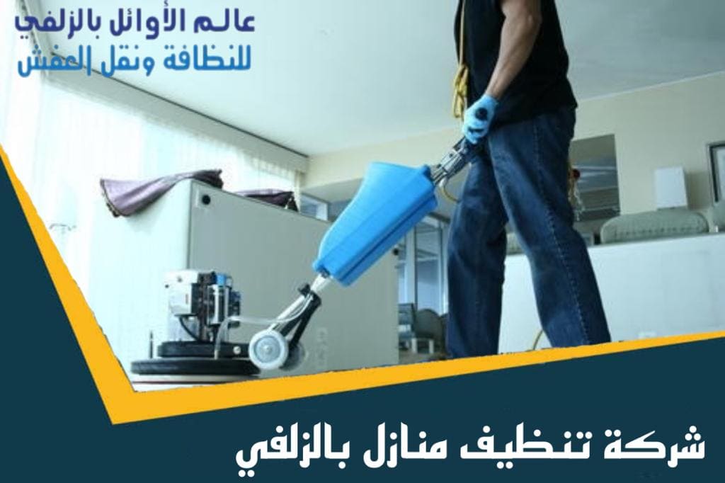 شركة تنظيف بالزلفي: خدمات متميزة لتنظيف المنازل والمكاتب