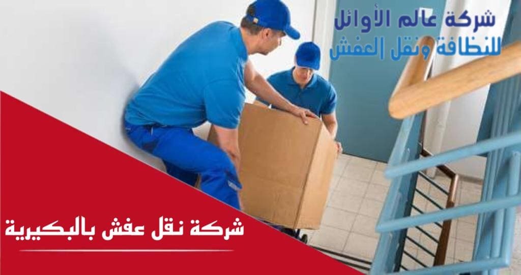 شركة نقل عفش بالبكيرية