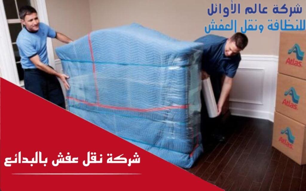 شركة نقل أثاث بالبدائع