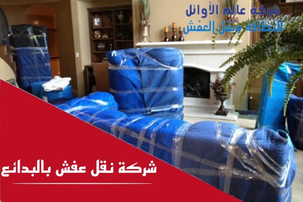 شركة نقل عفش بالبدائع