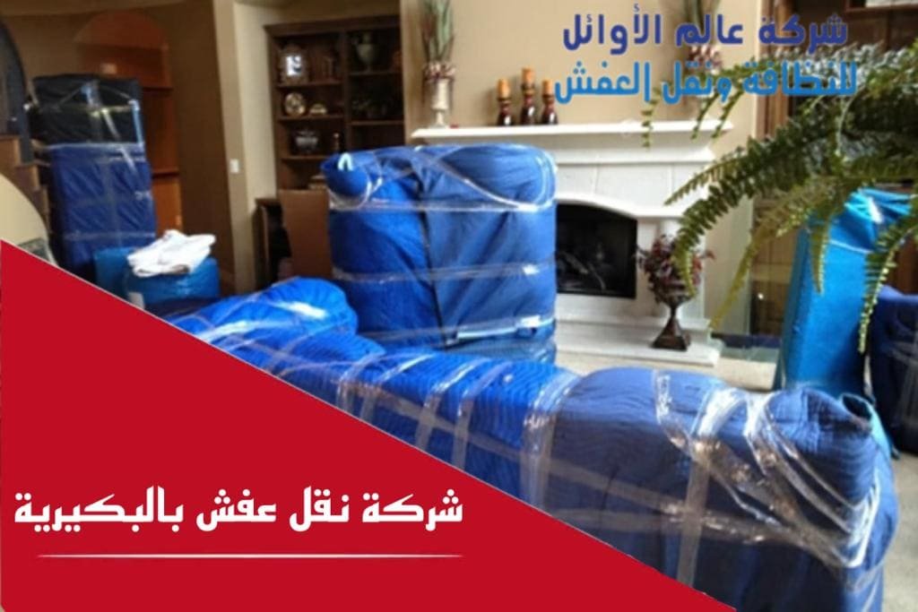 شركة نقل عفش بالبكيرية