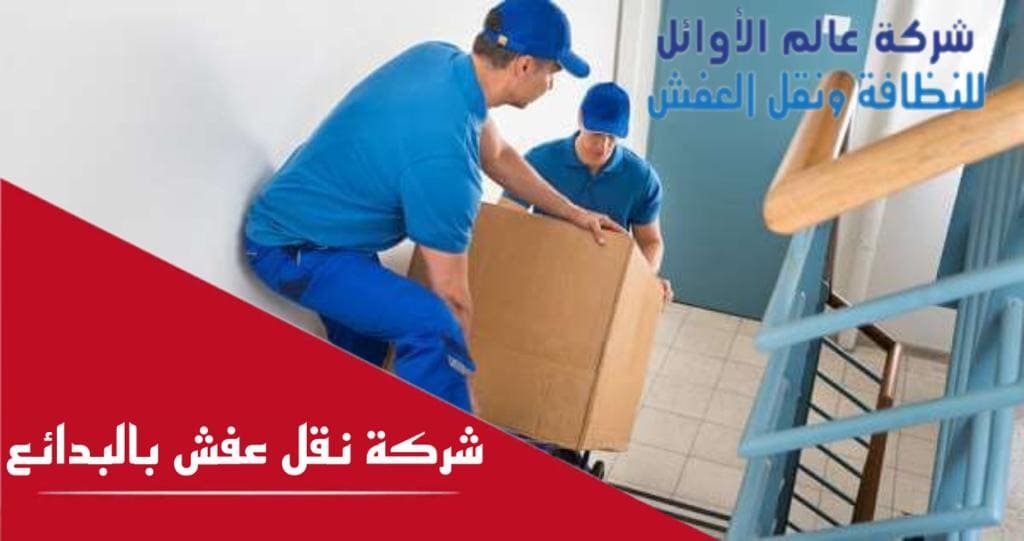 شركة نقل عفش بالبدائع