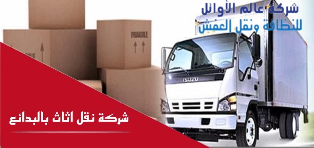شركة نقل أثاث بالبدائع