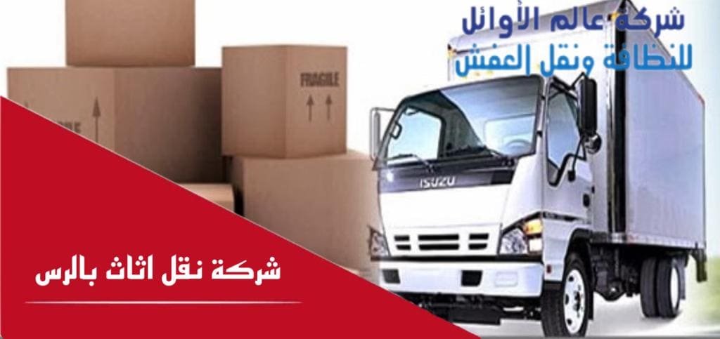 شركة نقل أثاث بالرس