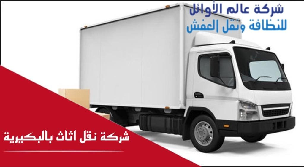 شركة نقل أثاث بالبكيرية