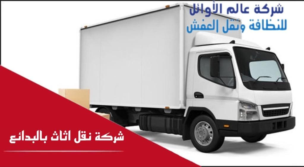 شركة نقل أثاث بالبدائع
