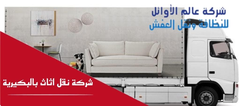 شركة نقل أثاث بالبكيرية