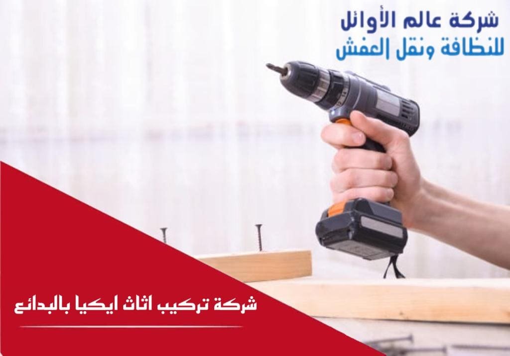 شركة تركيب أثاث إيكيا بالبدائع