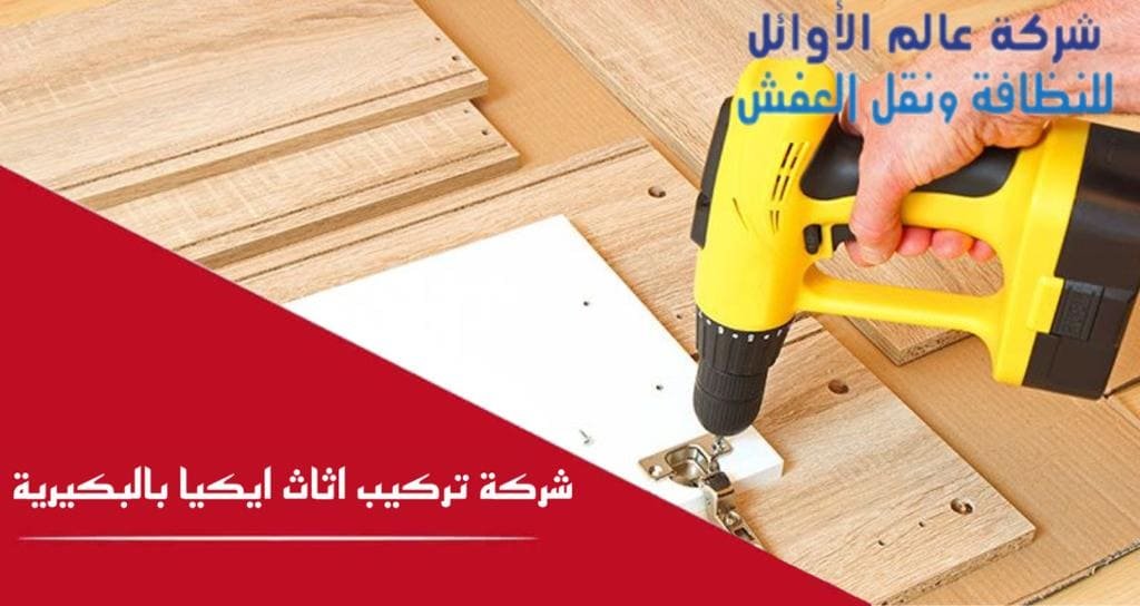 شركة تركيب أثاث إيكيا بالبكيرية
